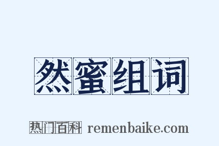 然蜜组词是什么意思的图片